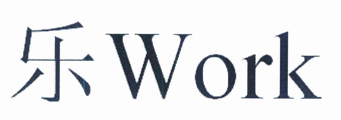 乐 WORK