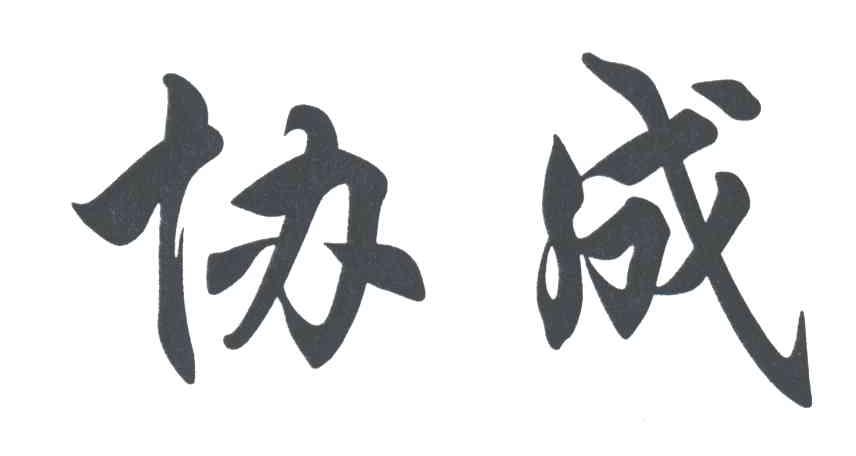 协成
