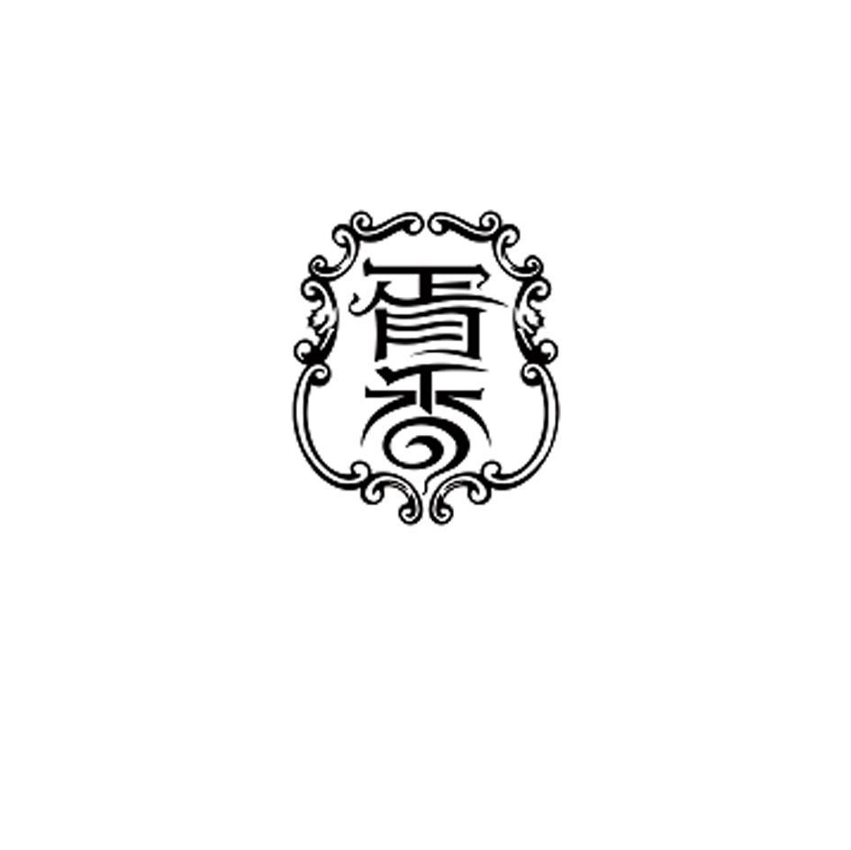 胥香