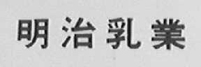 明治乳业
