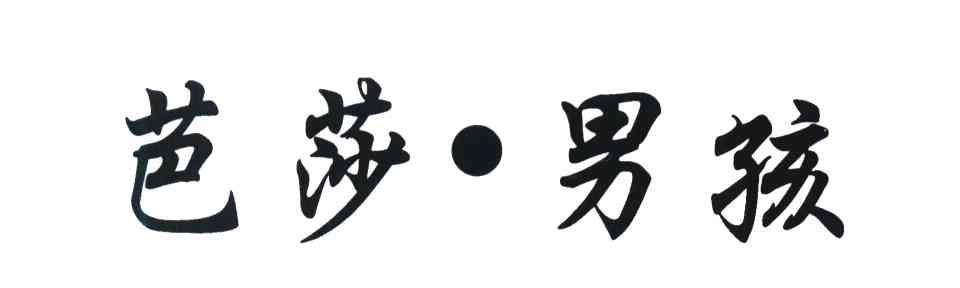 芭莎&middot;男孩