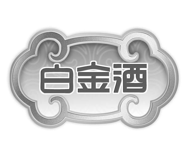 白金酒