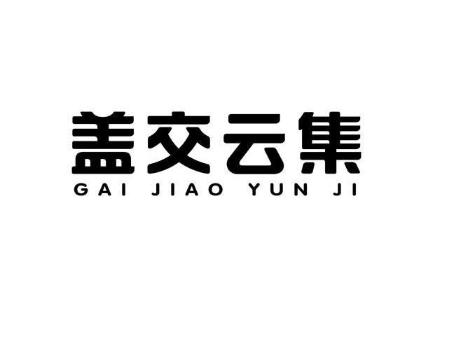 盖交云集