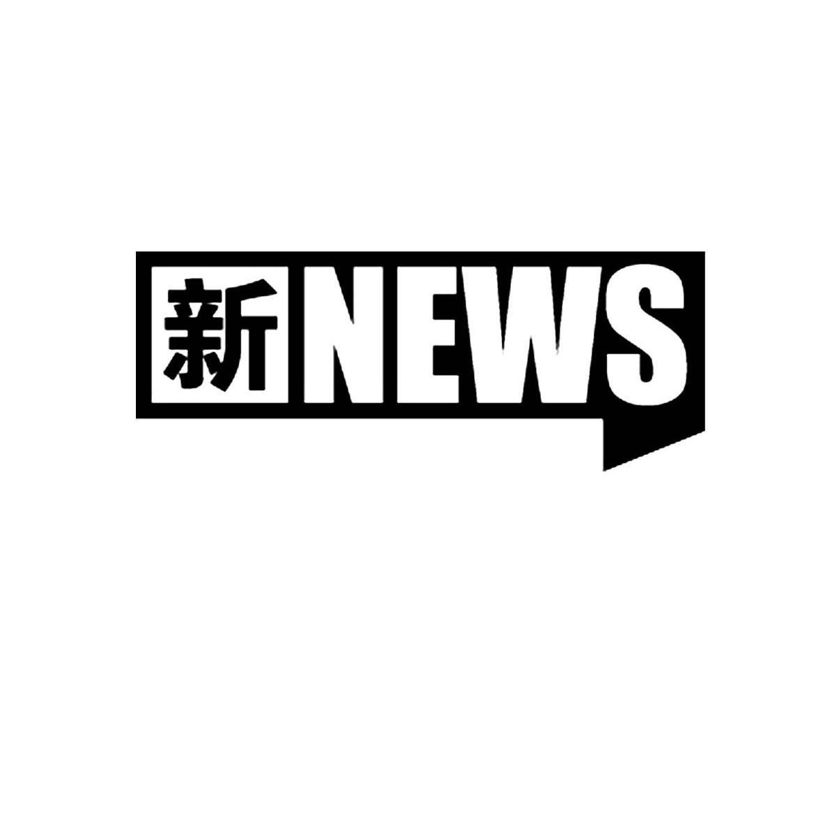 新 NEWS