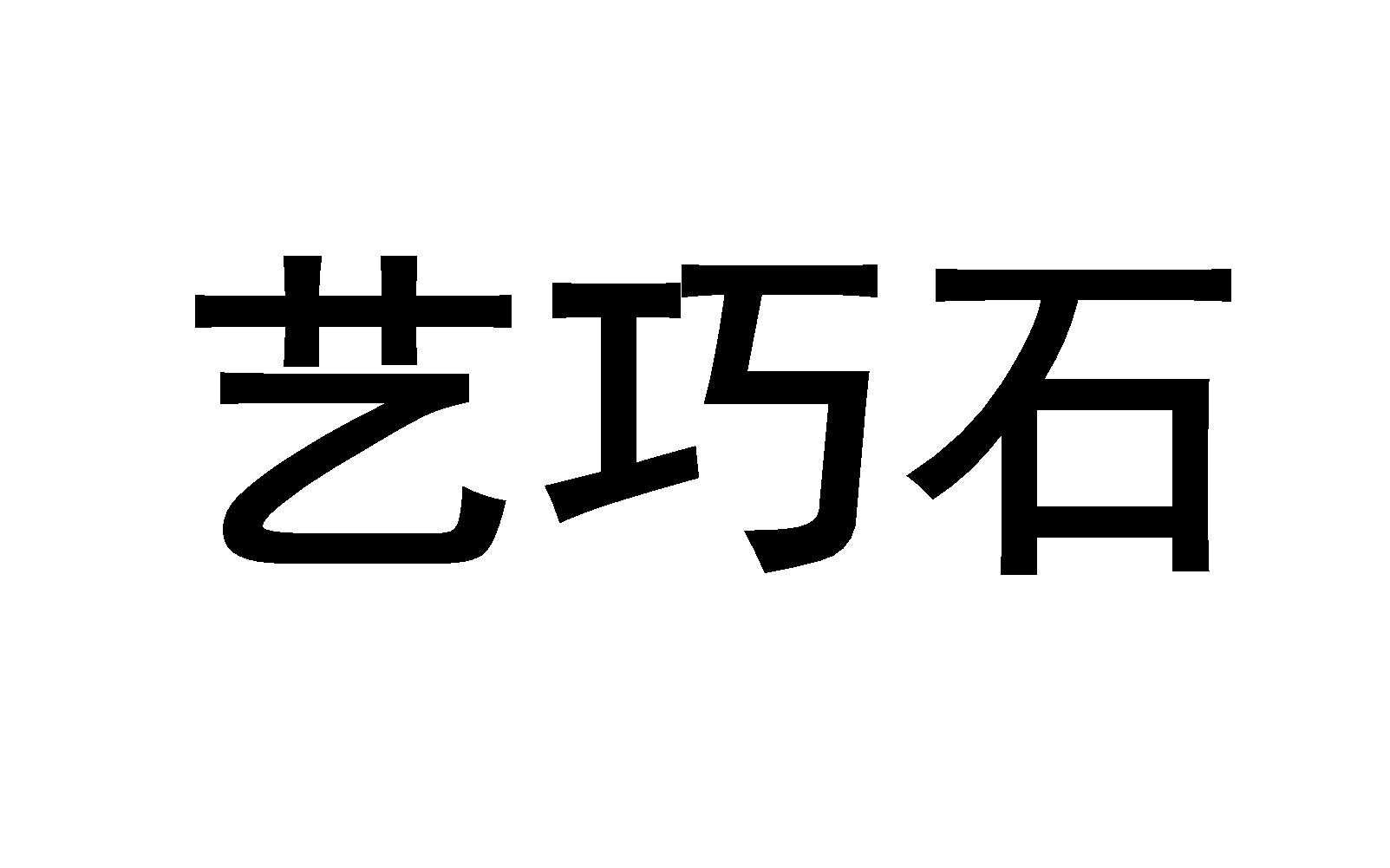 艺巧石