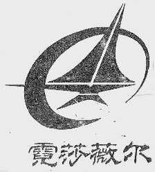 霓莎薇尔