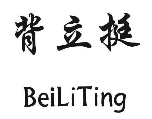 背立挺