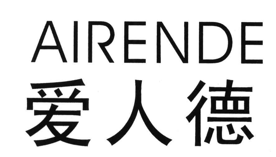 爱人德