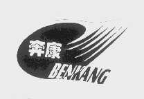 奔康
