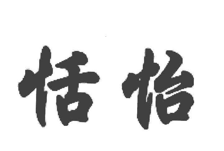 恬怡