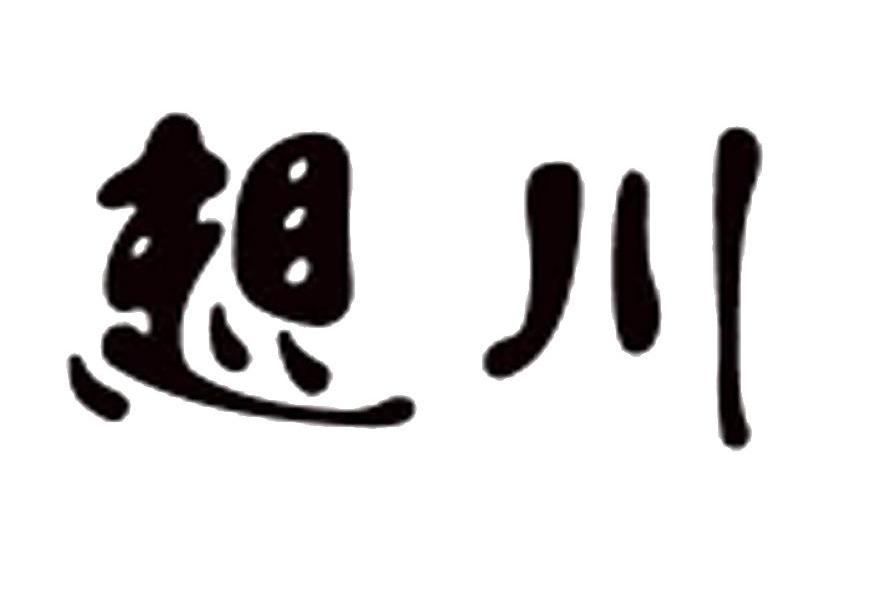 想川