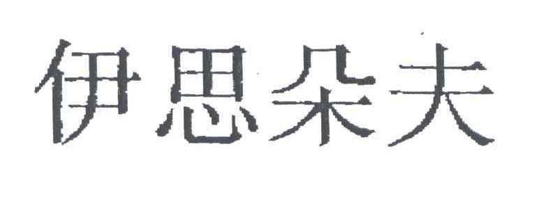 伊思朵夫
