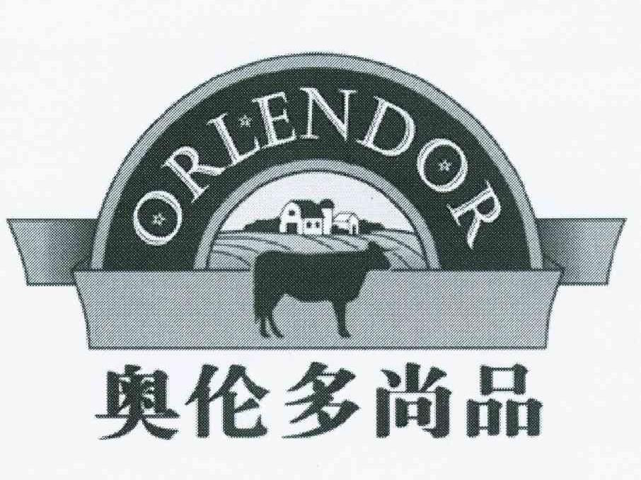 奥伦多尚品 ORLENDOR