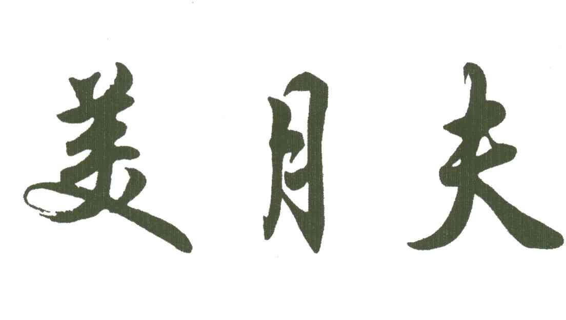 美月夫
