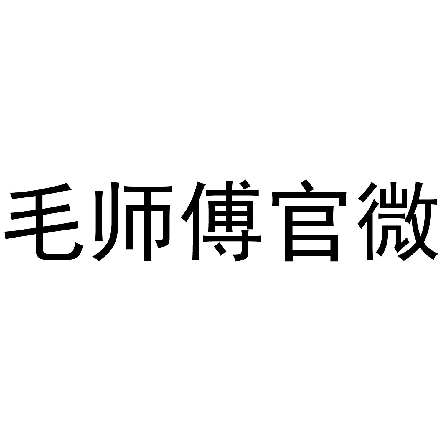 毛师傅官微