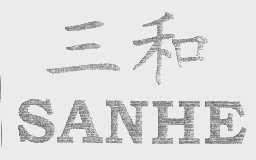 三和
