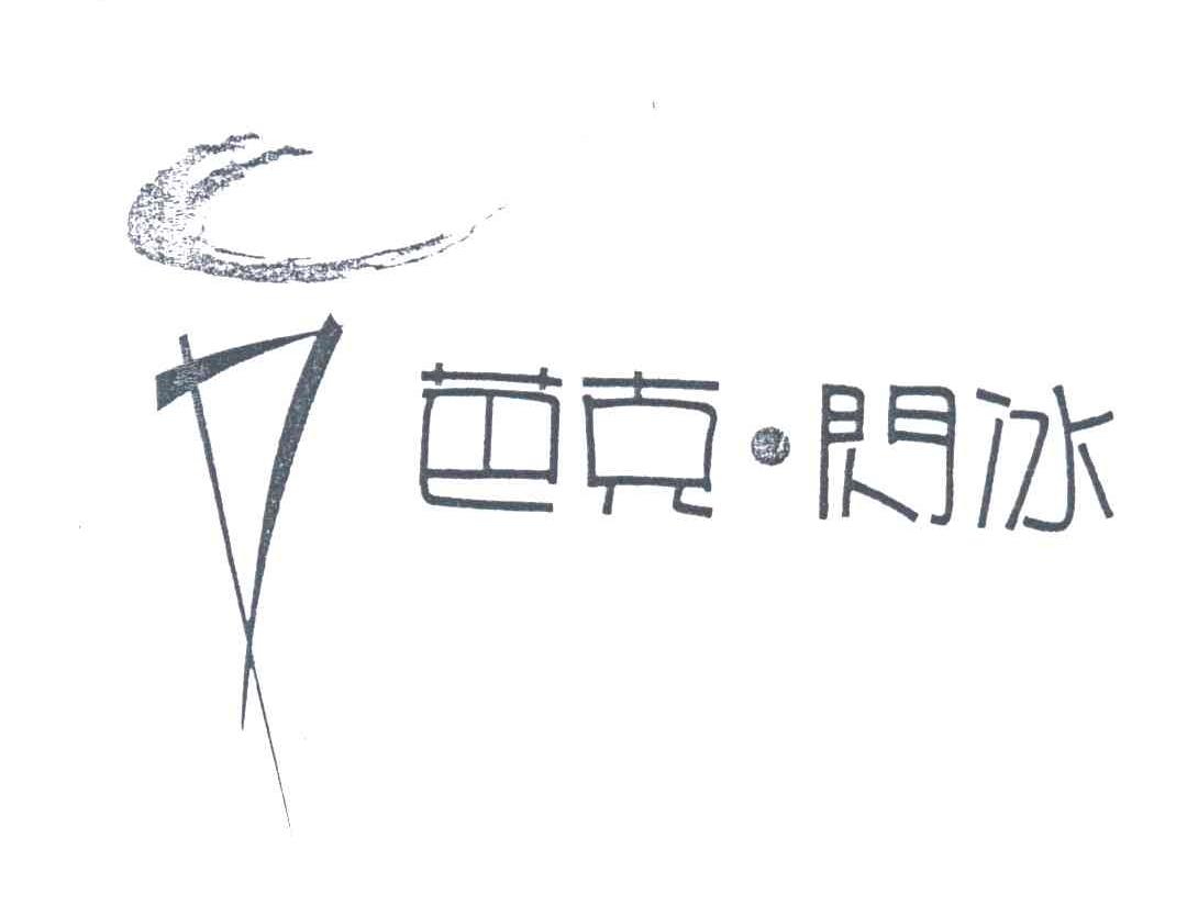 芭克闪冰