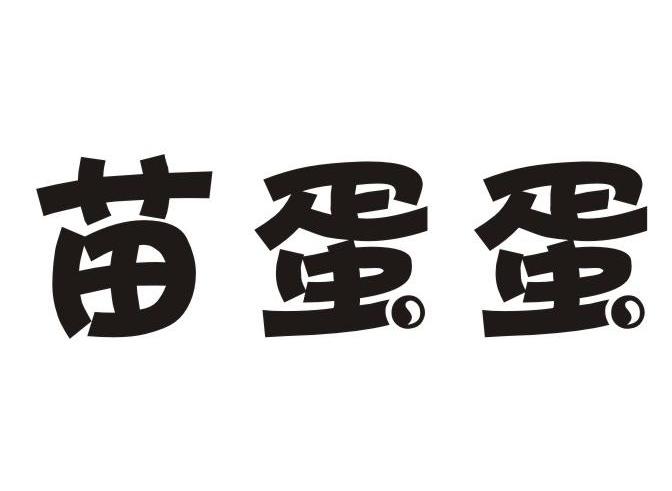 苗蛋蛋