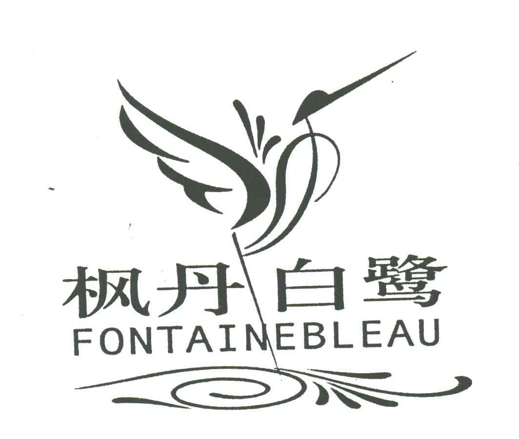 枫丹白鹭;FONTAINEBLEAU