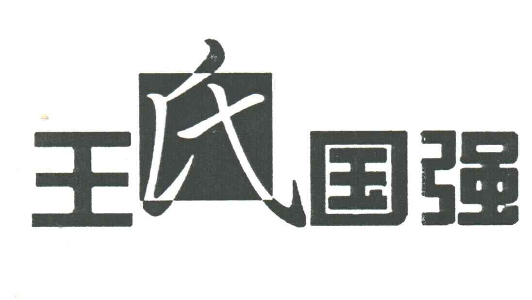 王氏国强