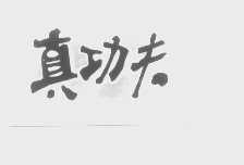 真功夫