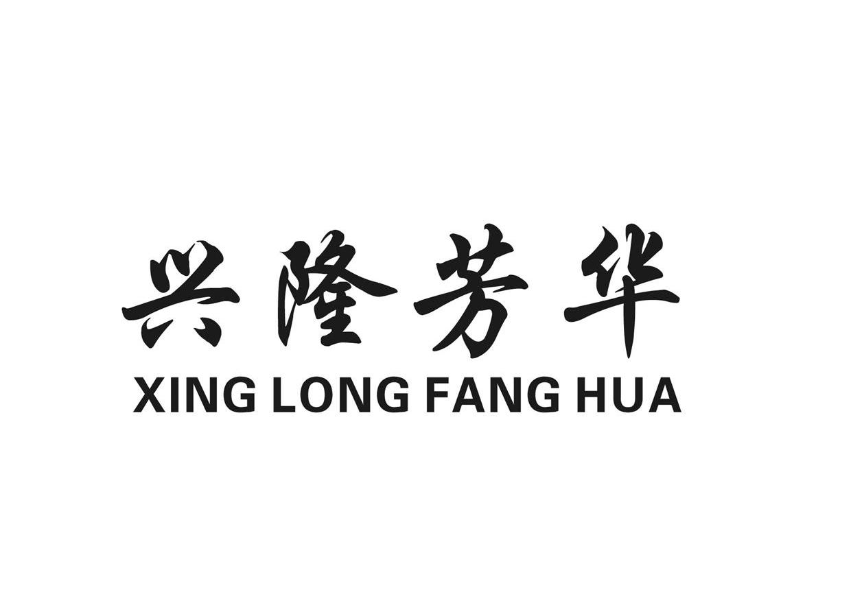 兴隆芳华