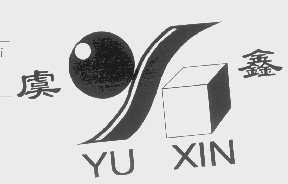 虞鑫