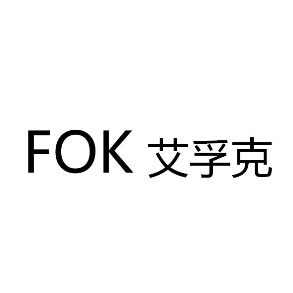 艾孚克 FOK