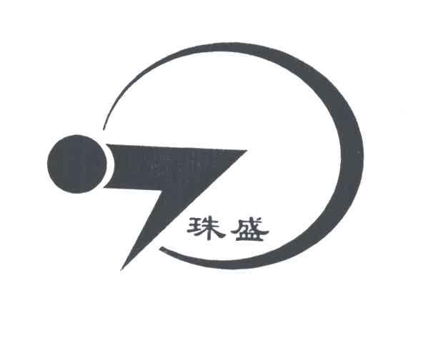 珠盛