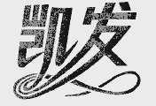 凯发