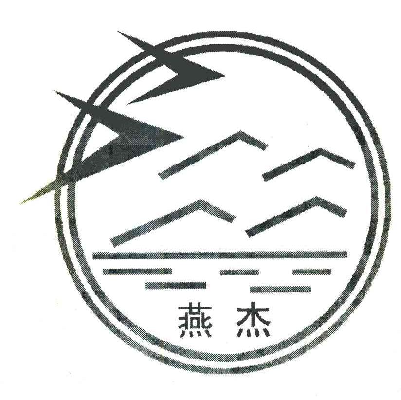 燕杰