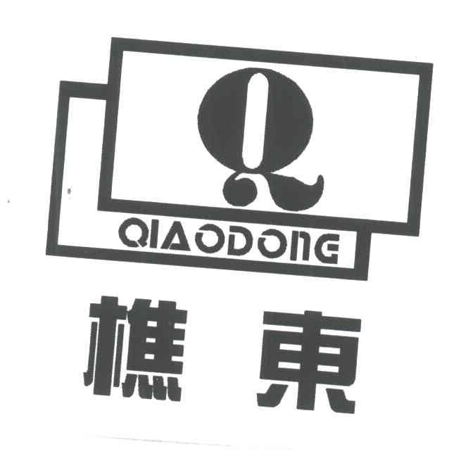 樵东;Q