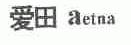 爱田;AETNA