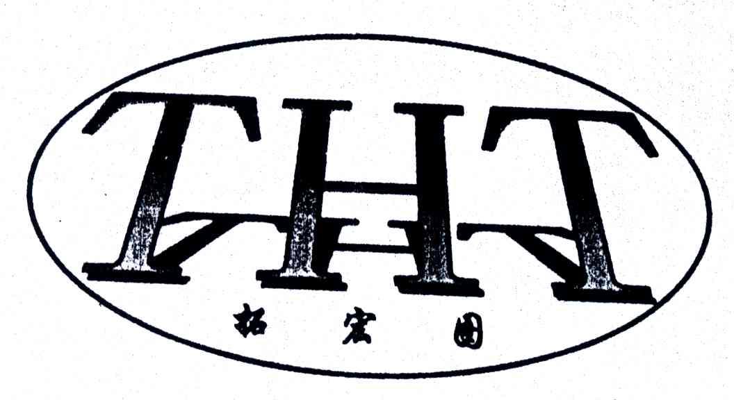 拓宏图;THT