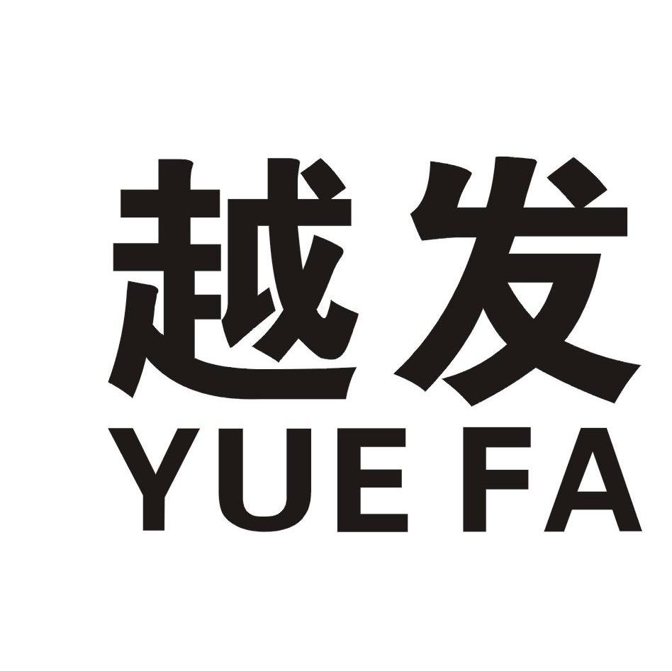 越发