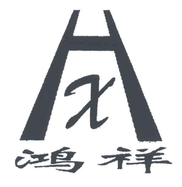 鸿祥