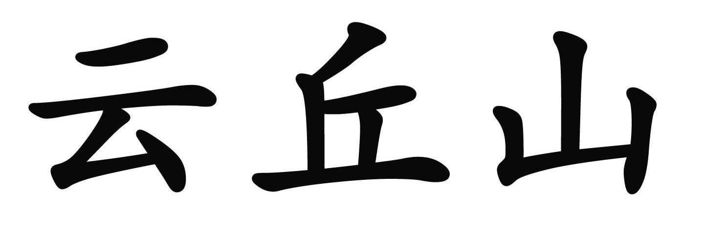 云丘山