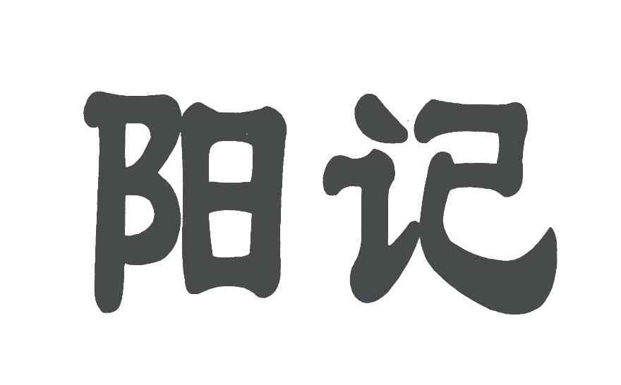 阳记
