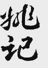 姚记