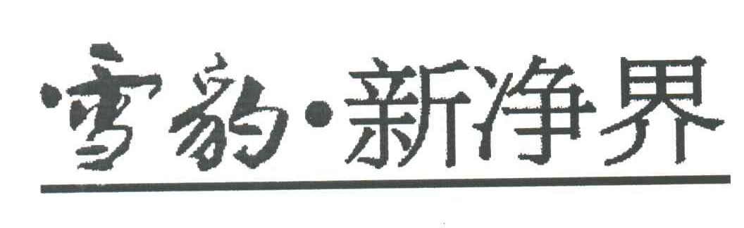 雪豹新净界