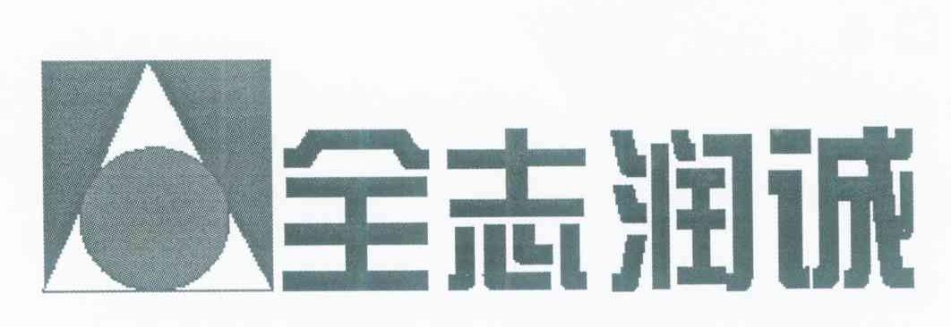 全志润诚
