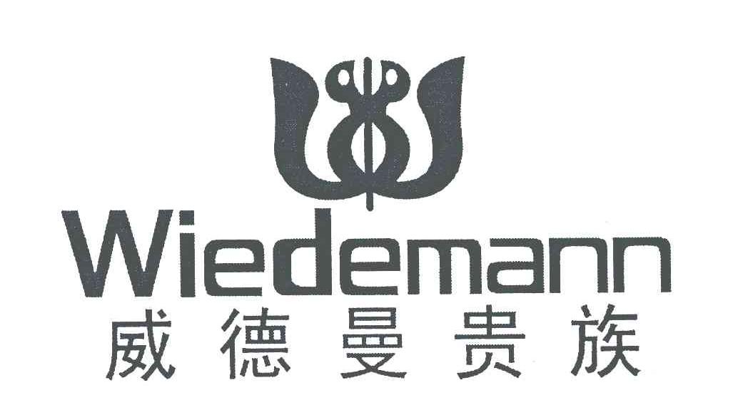 威德曼贵族 WIEDEMANN