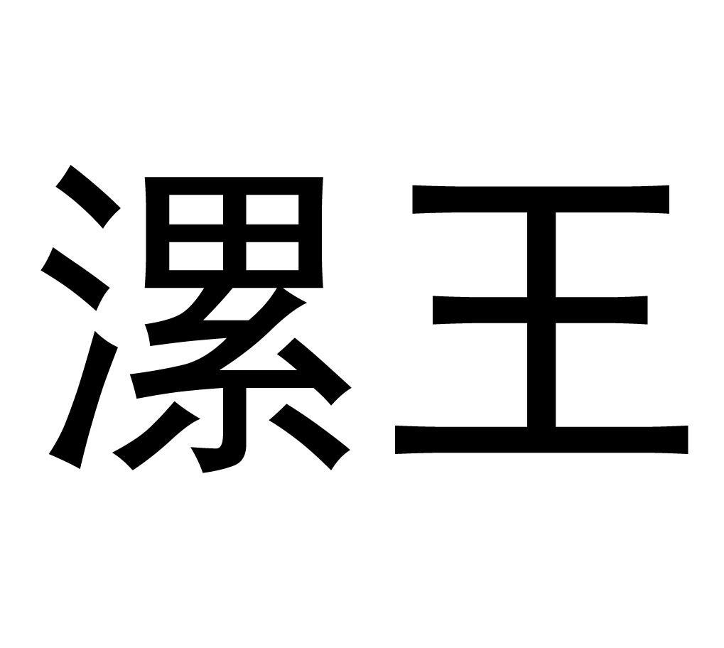 漯王