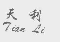 天利