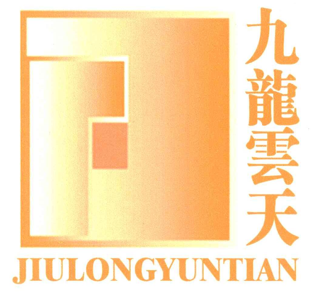 九龙云天