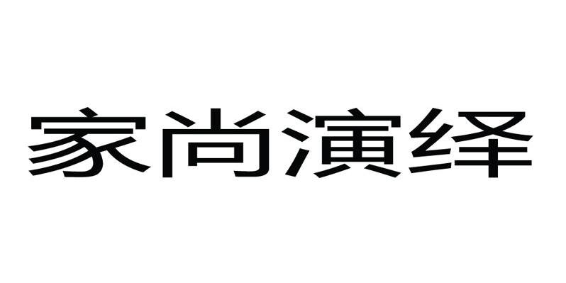 家尚演绎