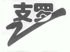 支罗
