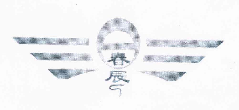 春辰