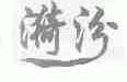 漪汾