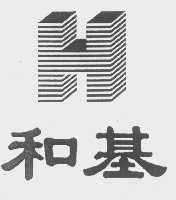 和基